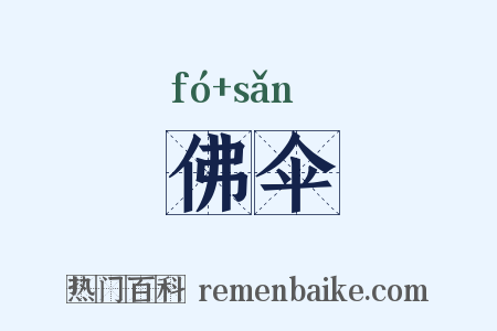 佛伞是什么意思的图片